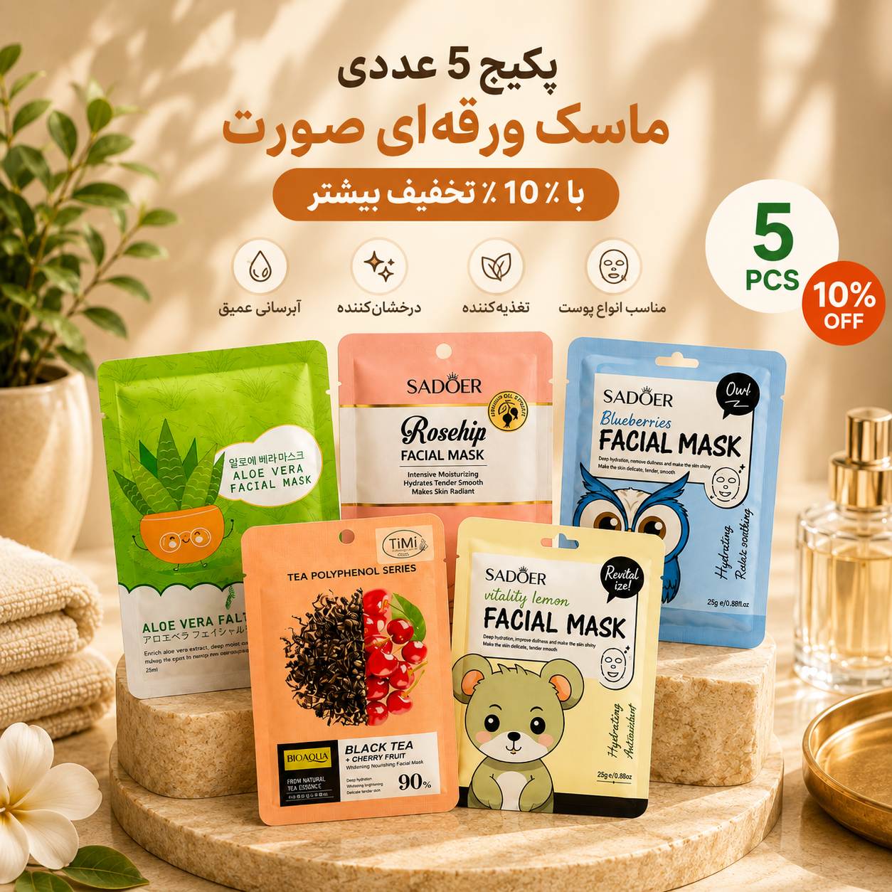 پکیج 5 عددی ماسک ورقه ای