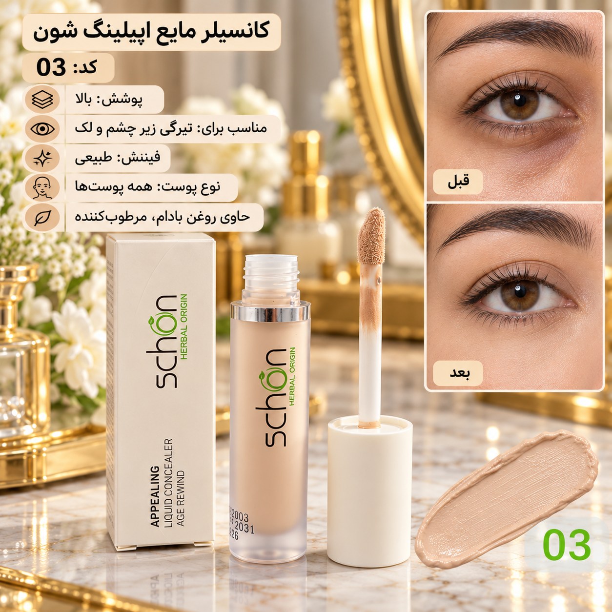 کانسیلر مایع شون اپیلینگ حجم ۲.۵ میلی لیتر