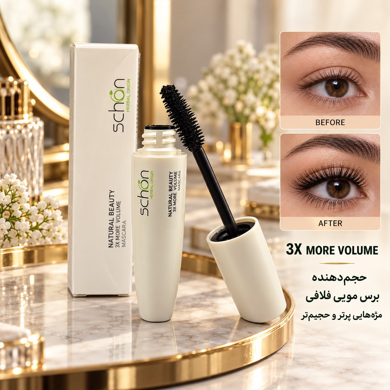 ریمل حجم دهنده 3 برابر مدل Natural Beauty شون - 20ml