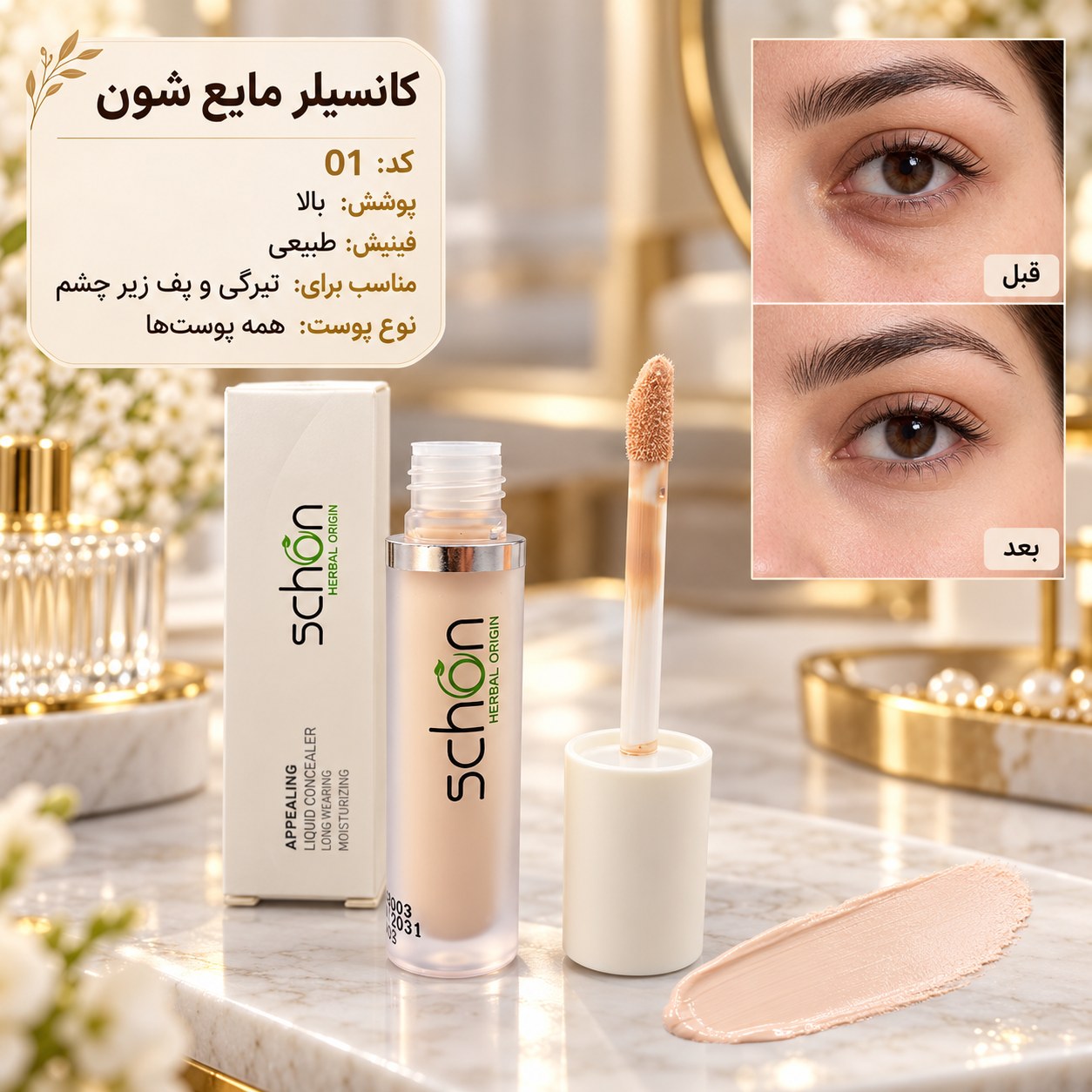 كانسيلر مايع اپيلينگ A01 - شون