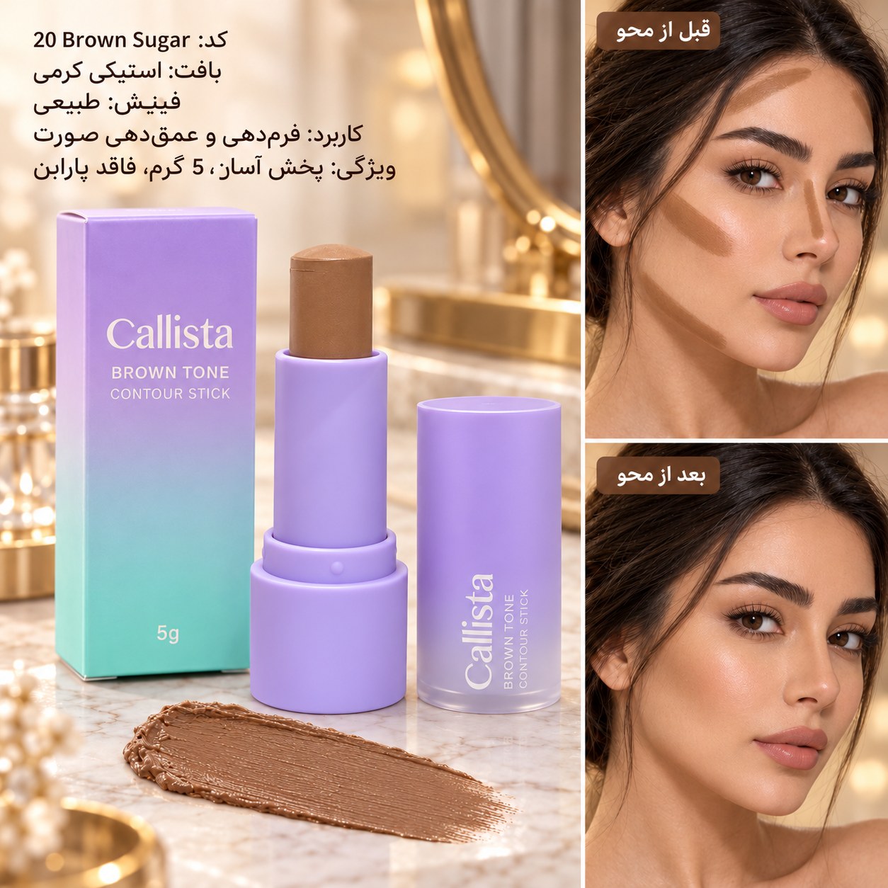 کانتور استیکی کالیستا مدل Brown Tone وزن ۵ گرم
